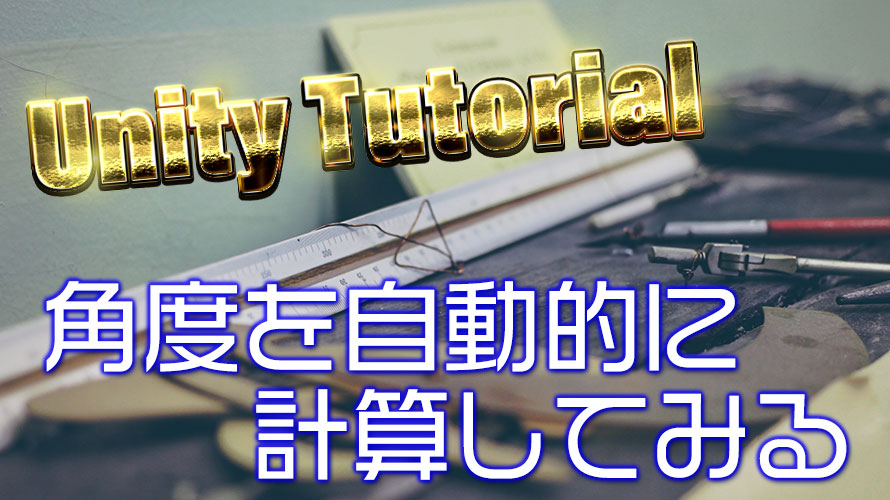 【第8回】角度から力の向きを計算するUnityチュートリアル