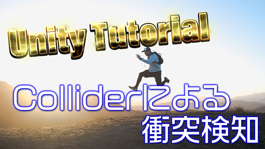 【第14回】Colliderから衝突イベントを拾うUnityチュートリアル