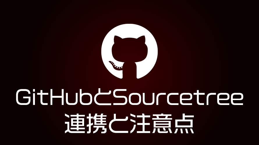 GitHubとSourcetreeをSSHで連携させたログと注意点など