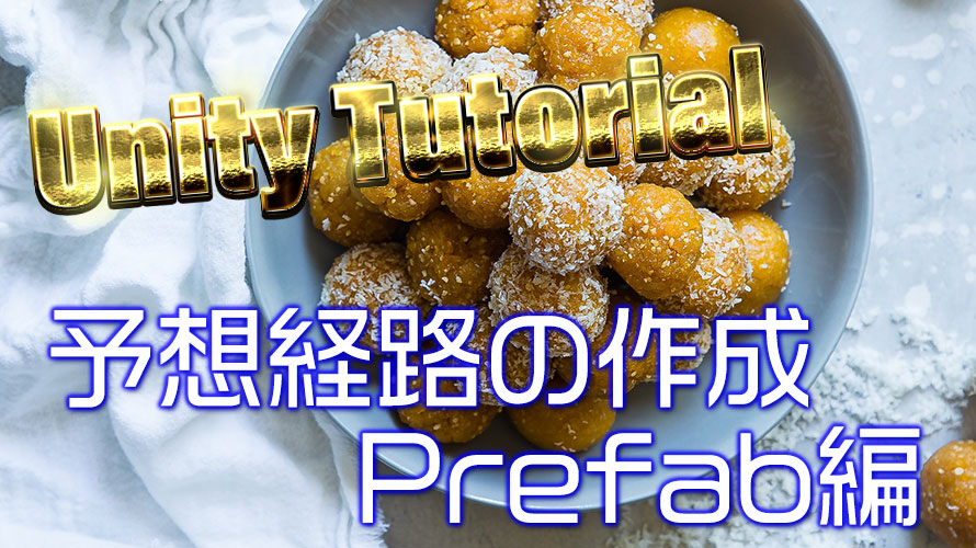 【第18回】斜方投射でボールの予想経路を示す・Prefab準備編