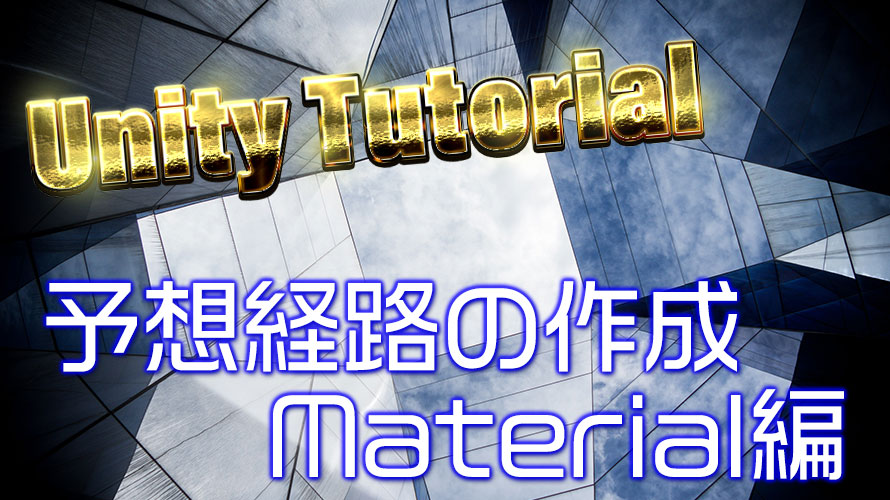 予想経路の作成Material編