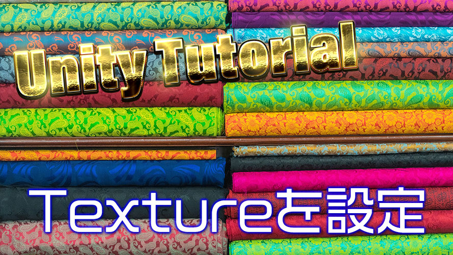 Textureを設定