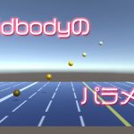 【Unity】Rigidbodyの各パラメータは何に使われているの?【解説】