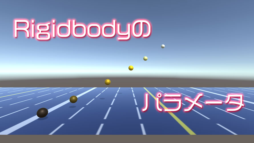 【Unity】Rigidbodyの各パラメータは何に使われているの?【解説】