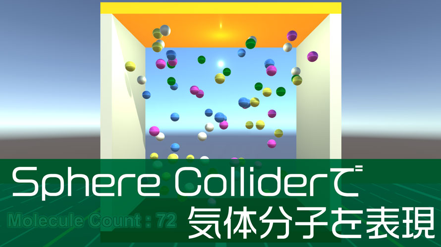 【Unity】Sphere Colliderを使って気体分子を作って遊ぶ実験