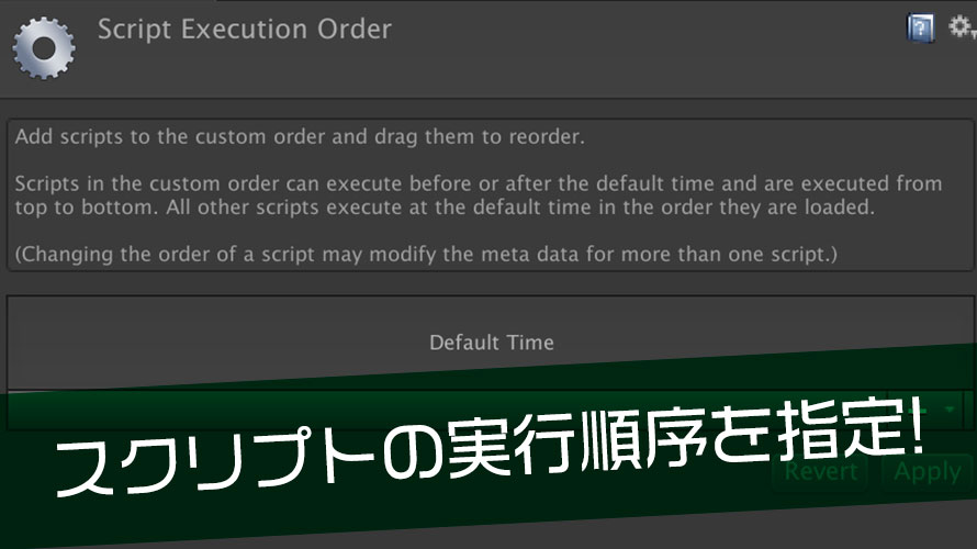 【Unity】狙った順に処理したい時はスクリプトの実行順を指定する