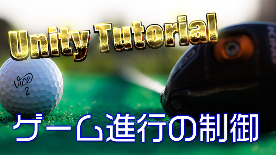 【第26回】ゴルフゲームの進行を制御するUnityチュートリアル