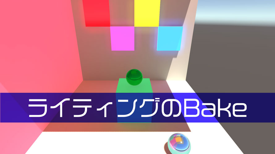 【Unity】動かないオブジェクトはStaticにして光をBakeさせる