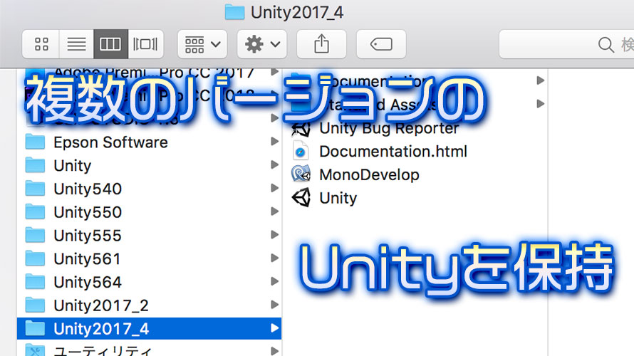 複数のバージョンのUnityを保持