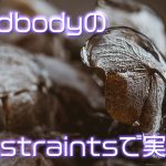 【Unity】RigidbodyのConstraints(制限)を変えて実験