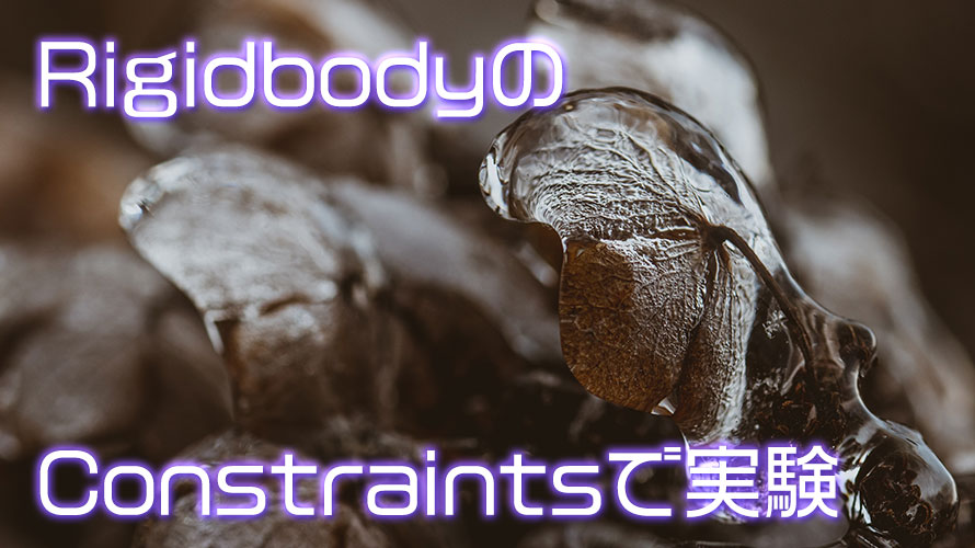 【Unity】RigidbodyのConstraints(制限)を変えて実験