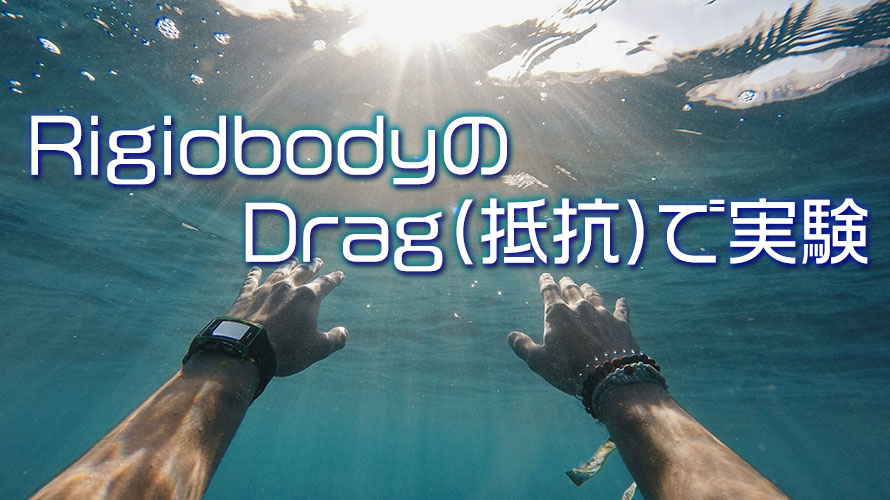 【Unity】RigidbodyのDrag(抵抗)を変えて水中を表現
