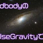 【Unity】RigidbodyのUseGravity(重力の使用)を変えて実験