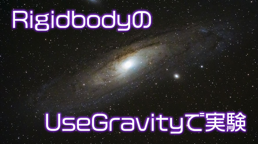 【Unity】RigidbodyのUseGravity(重力の使用)を変えて実験