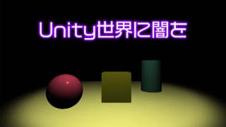 Unity Sceneが真っ暗にならないのは環境光が原因 エクスプラボ