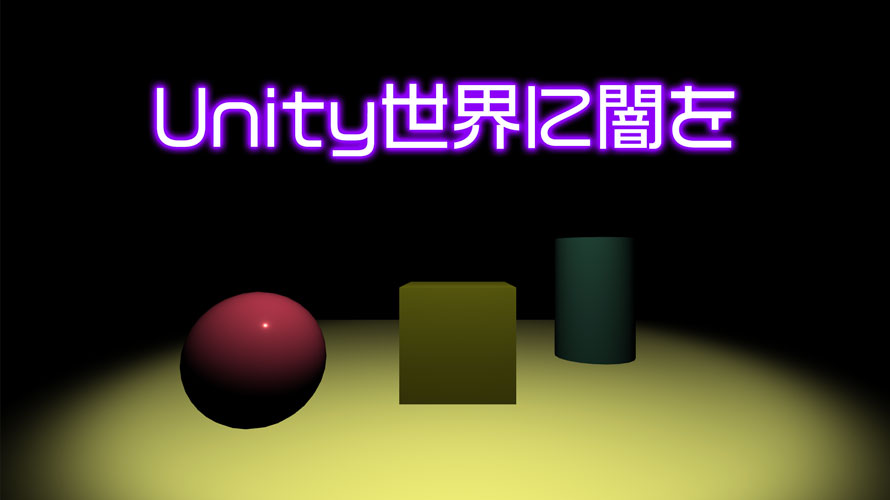 Unity世界に闇を