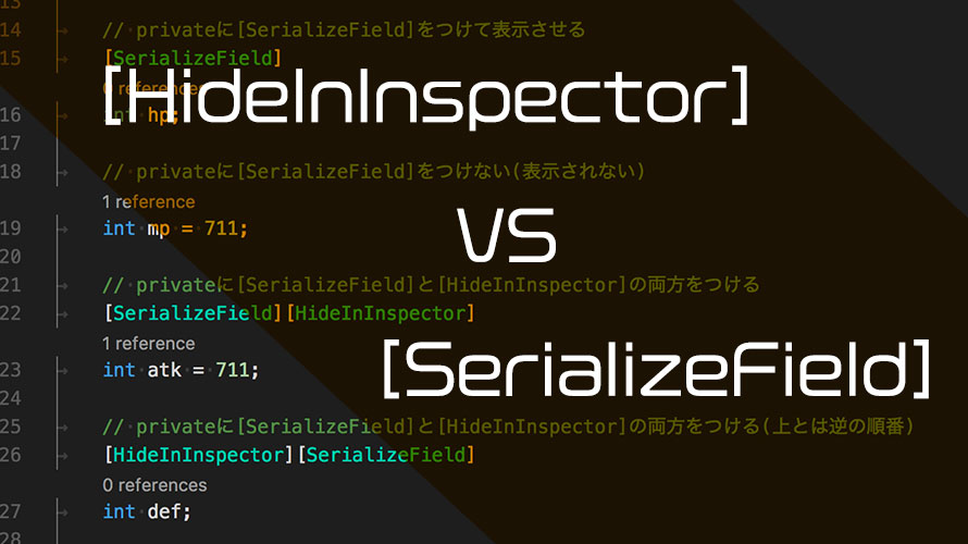 【Unity】HideInInspectorとSerializeFieldの興味深い関係
