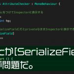 【Unity】Inspectorで値を変える時、publicとSerializeFieldどっち使う?