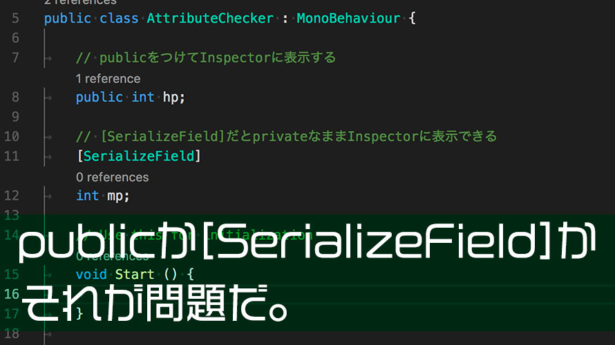 【Unity】Inspectorで値を変える時、publicとSerializeFieldどっち使う?