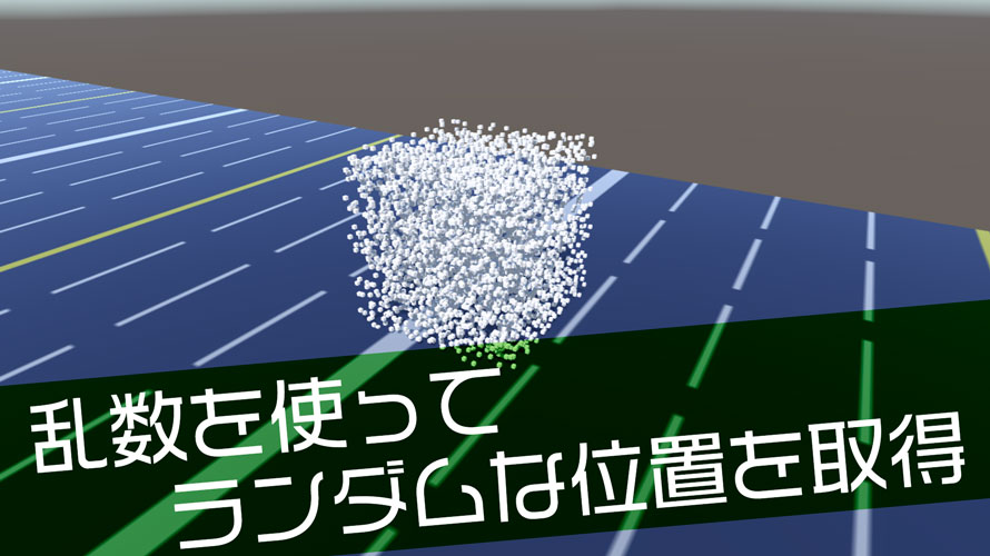 【Unity】乱数を使って空間に点やオブジェクトを描画してみる実験