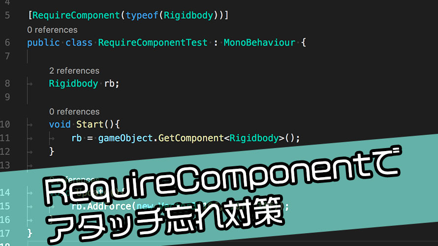 RequireComponentでアタッチ忘れ対策