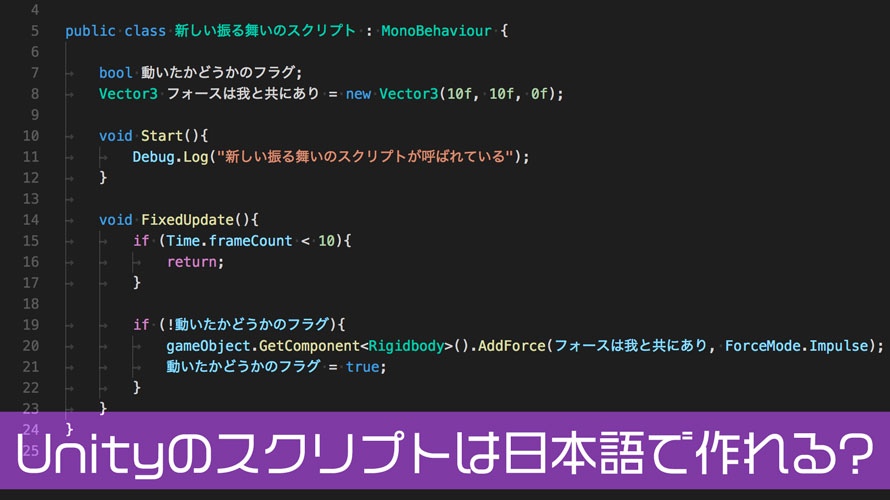Unityのスクリプトは日本語で作れる?