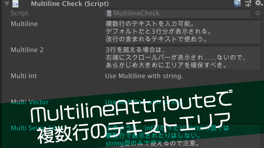 【Unity】MultilineAttributeを使ってInspectorで複数行テキストを扱う