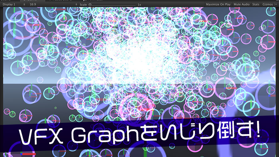 【Unity】Visual Effect(VFX) Graphをいじり倒すための手順をまとめたよ