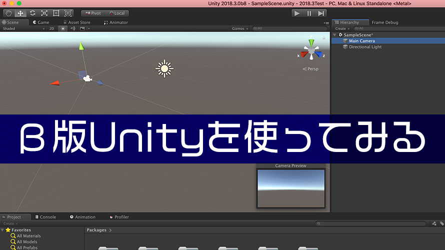 β版Unityを使ってみる