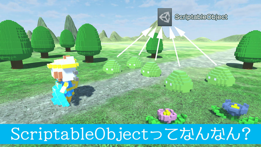 【Unity】ScriptableObjectってなんなん? って時に読む記事【解説】