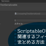 【Unity】ScriptableObjectで関連するフィールドをまとめる方法