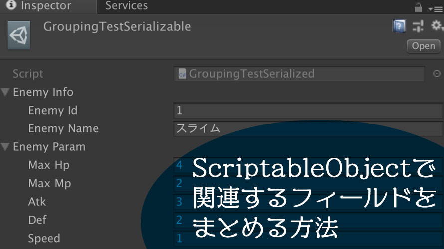 ScriptableObjectで関連するフィールドをまとめる方法