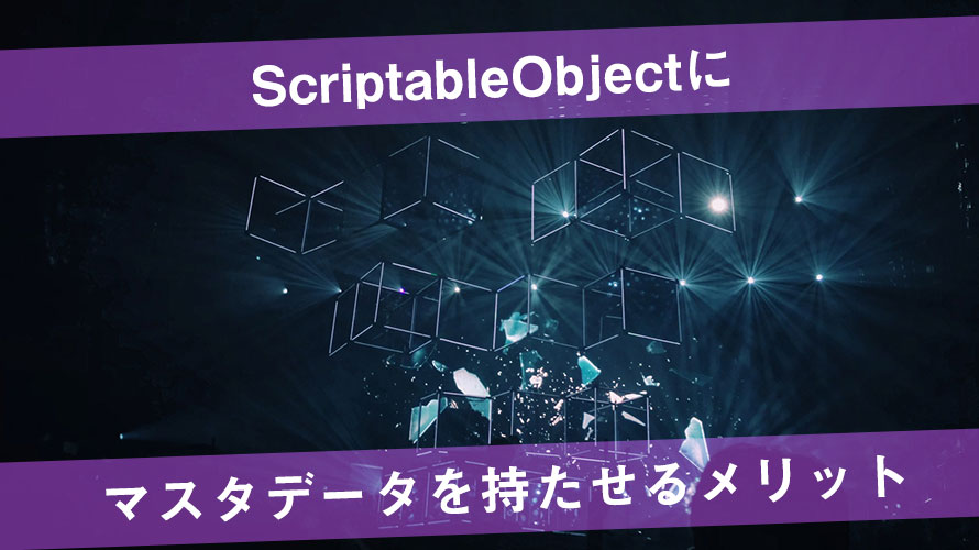 ScriptableObjectにマスタデータを持たせるメリット