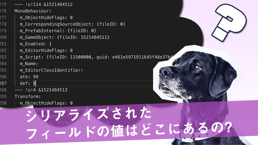 【Unity】シリアライズされたフィールドの値はどこにあるの?