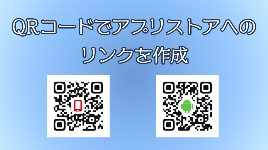 アプリストアへのリンクをqrコードにして少しでもdl数を増やす エクスプラボ