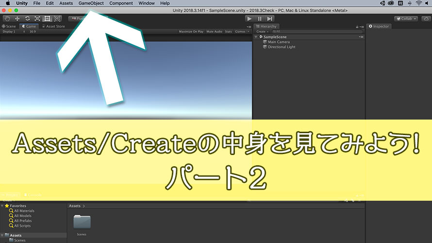 Unity Assetsメニューのcreateを解説するよ シーン マテリアル