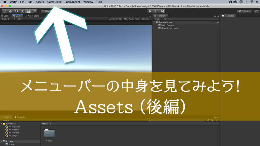 【Unity】メニューバーの「Assets」について解説(後編)【初心者向け】