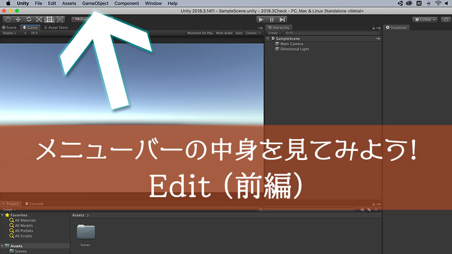 【Unity】メニューバーの「Edit」について解説(前編)【初心者向け】