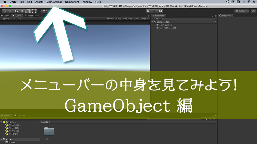 Unity メニューバーの Gameobject について解説 初心者向け エクスプラボ