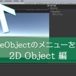 【Unity】GameObjectメニューの2D Objectについて解説【初心者向け】