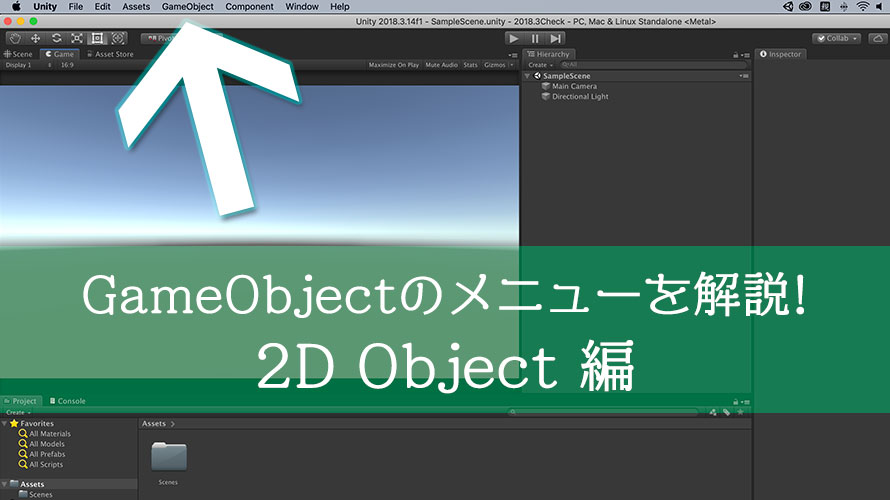 Unity Gameobjectメニューの2d Objectについて解説 初心者向け エクスプラボ