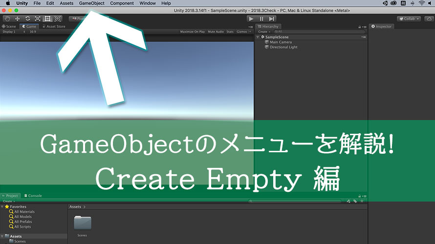 GameObjectのメニューを解説! Create Empty編