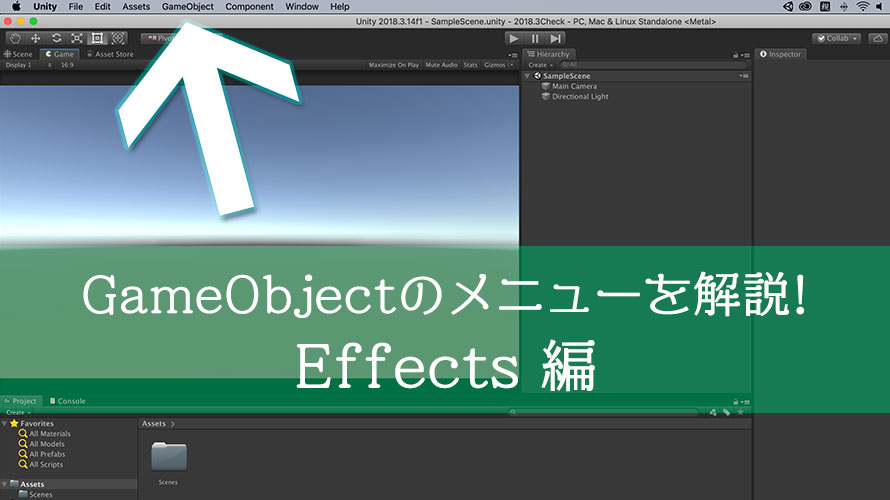 GameObjectのメニューを解説! Effects編