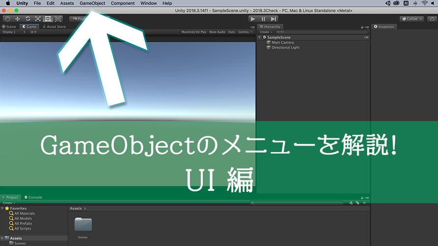 【Unity】GameObjectメニューのUIについて解説【初心者向け】