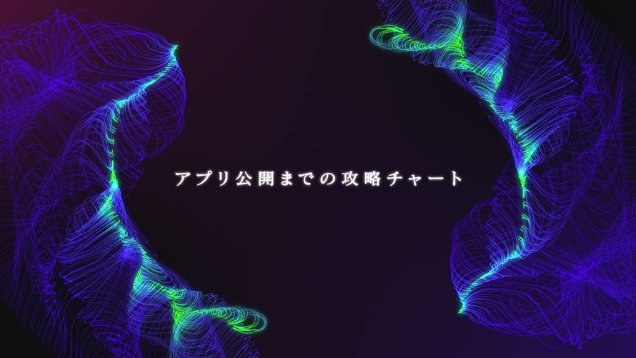 アプリ公開までの攻略チャート