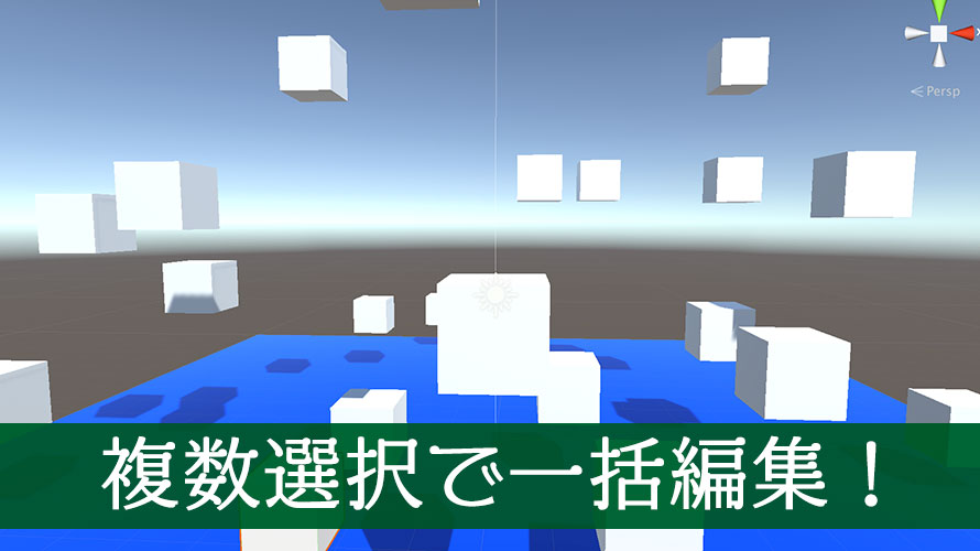 Unity オブジェクトの複数選択を使いこなして効率アップ エクスプラボ