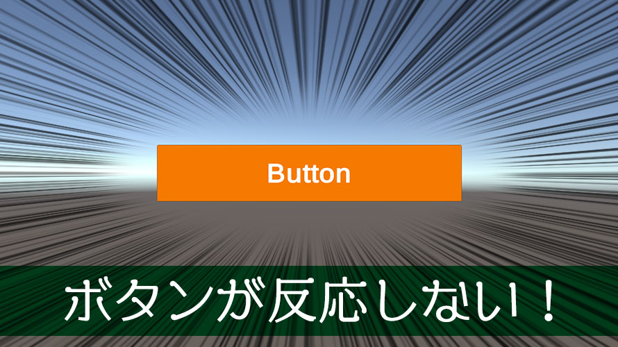 Unity Uiが反応しないときはこの3つをチェック エクスプラボ