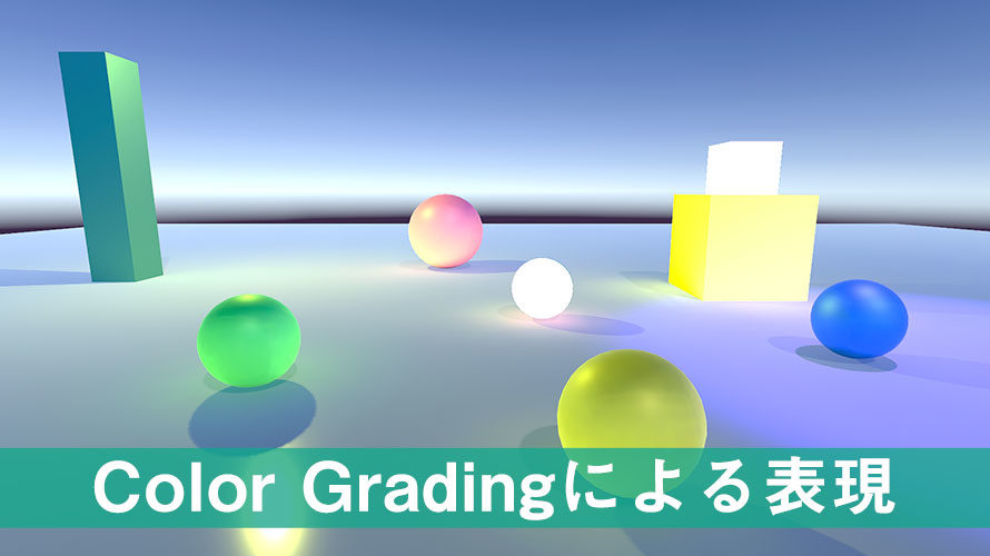 【Unity】Color Gradingで画面の色調を補正【Post-Processing】