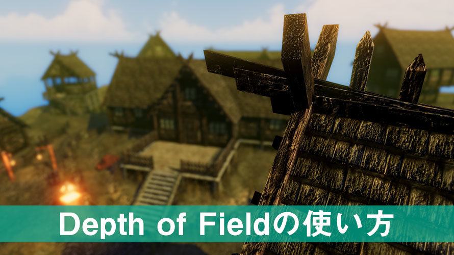 【Unity】Depth of Field(被写界深度)の使い方【Post Processing】