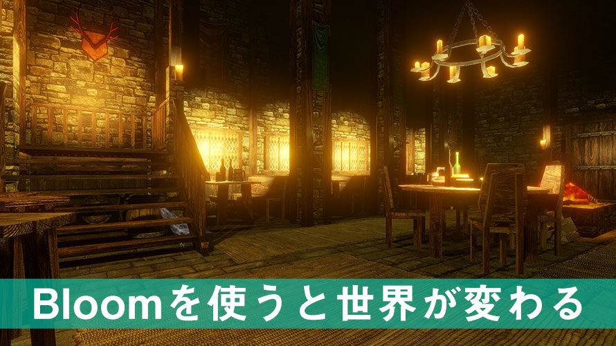 【Unity】世界が変わるBloom(ブルーム)の使い方【Post Processing】